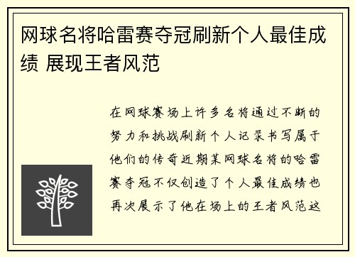 网球名将哈雷赛夺冠刷新个人最佳成绩 展现王者风范