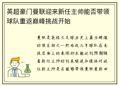 英超豪门曼联迎来新任主帅能否带领球队重返巅峰挑战开始
