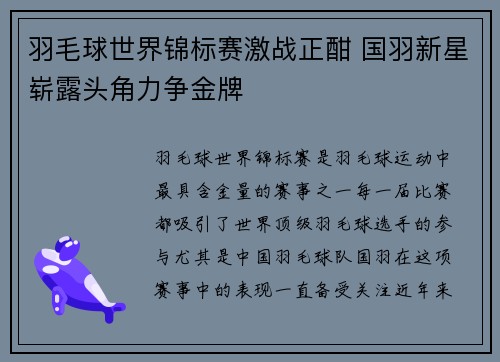羽毛球世界锦标赛激战正酣 国羽新星崭露头角力争金牌