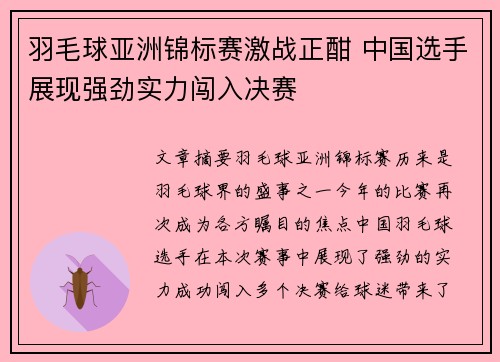 羽毛球亚洲锦标赛激战正酣 中国选手展现强劲实力闯入决赛