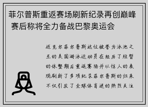 菲尔普斯重返赛场刷新纪录再创巅峰 赛后称将全力备战巴黎奥运会