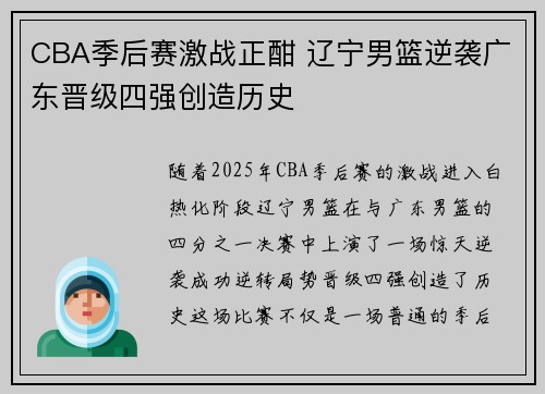 CBA季后赛激战正酣 辽宁男篮逆袭广东晋级四强创造历史