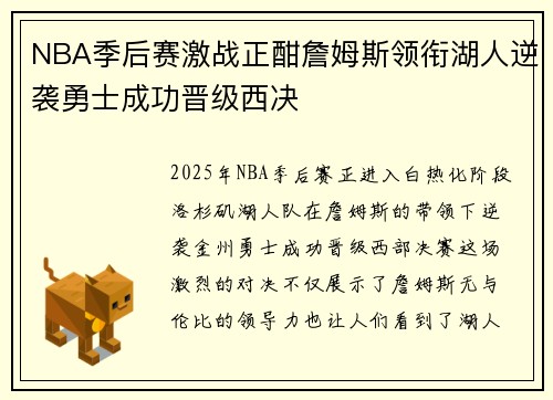 NBA季后赛激战正酣詹姆斯领衔湖人逆袭勇士成功晋级西决