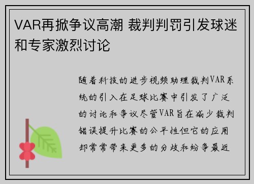VAR再掀争议高潮 裁判判罚引发球迷和专家激烈讨论