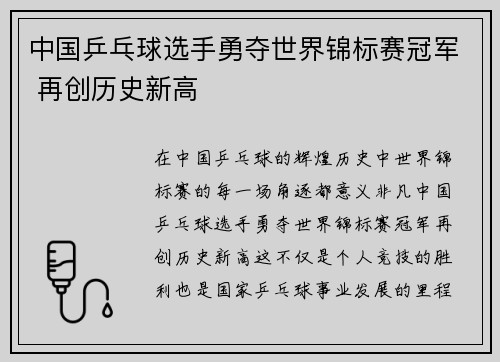 中国乒乓球选手勇夺世界锦标赛冠军 再创历史新高
