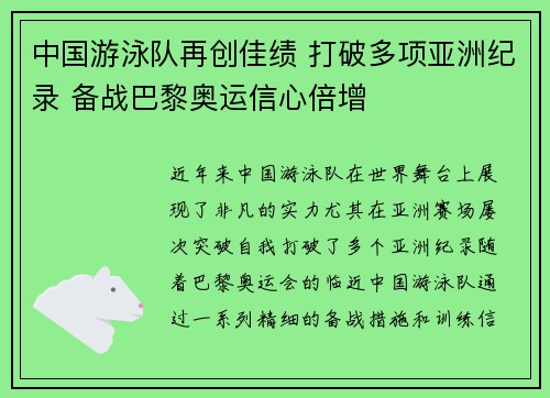 中国游泳队再创佳绩 打破多项亚洲纪录 备战巴黎奥运信心倍增