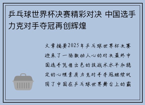 乒乓球世界杯决赛精彩对决 中国选手力克对手夺冠再创辉煌