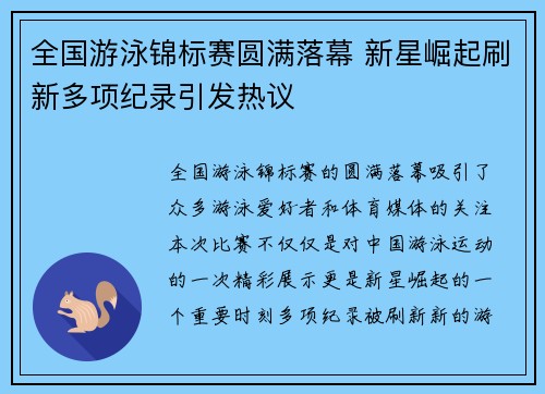 全国游泳锦标赛圆满落幕 新星崛起刷新多项纪录引发热议