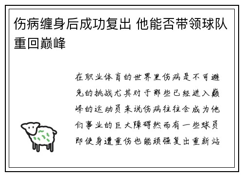 伤病缠身后成功复出 他能否带领球队重回巅峰