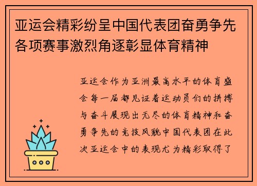 亚运会精彩纷呈中国代表团奋勇争先各项赛事激烈角逐彰显体育精神