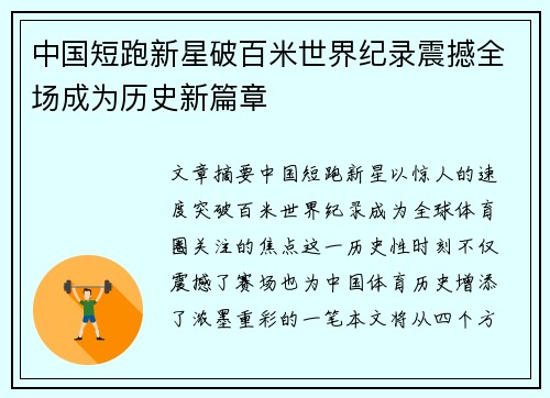 中国短跑新星破百米世界纪录震撼全场成为历史新篇章