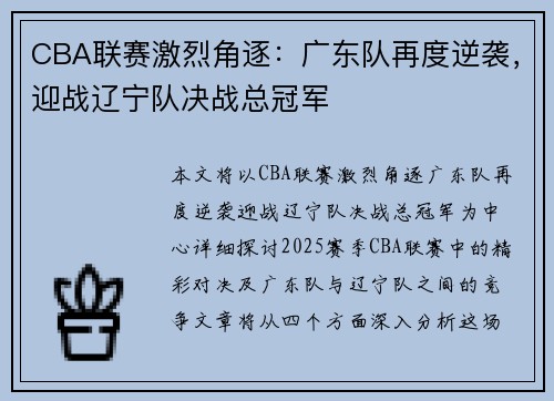 CBA联赛激烈角逐：广东队再度逆袭，迎战辽宁队决战总冠军
