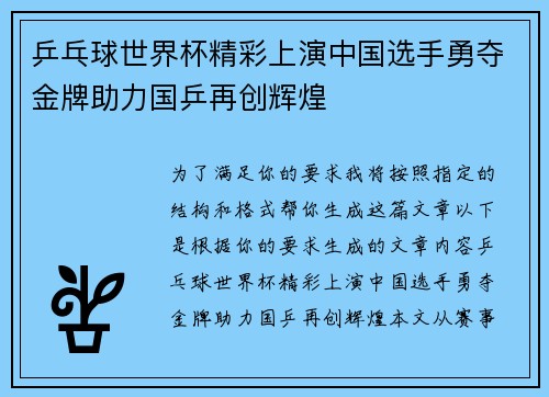 乒乓球世界杯精彩上演中国选手勇夺金牌助力国乒再创辉煌