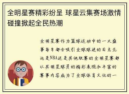 全明星赛精彩纷呈 球星云集赛场激情碰撞掀起全民热潮