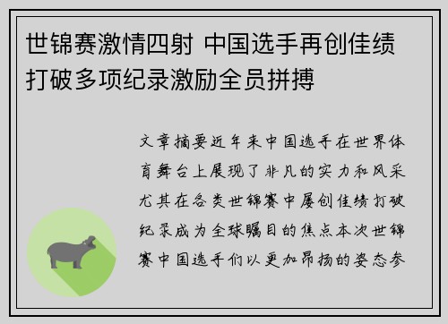 世锦赛激情四射 中国选手再创佳绩 打破多项纪录激励全员拼搏