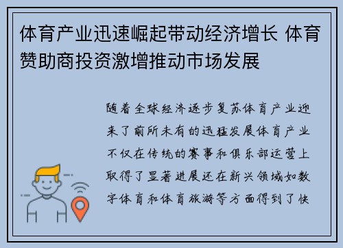 体育产业迅速崛起带动经济增长 体育赞助商投资激增推动市场发展