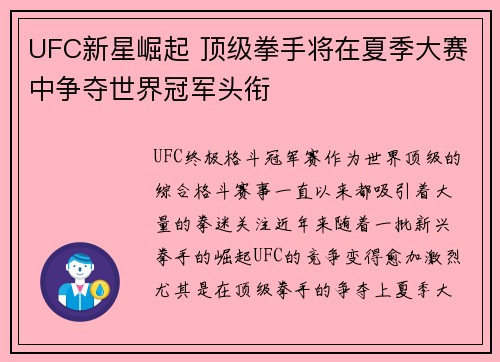 UFC新星崛起 顶级拳手将在夏季大赛中争夺世界冠军头衔