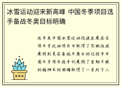 冰雪运动迎来新高峰 中国冬季项目选手备战冬奥目标明确