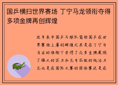 国乒横扫世界赛场 丁宁马龙领衔夺得多项金牌再创辉煌