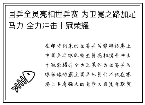 国乒全员亮相世乒赛 为卫冕之路加足马力 全力冲击十冠荣耀