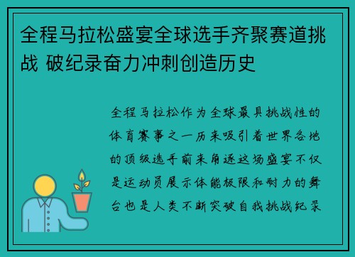 全程马拉松盛宴全球选手齐聚赛道挑战 破纪录奋力冲刺创造历史
