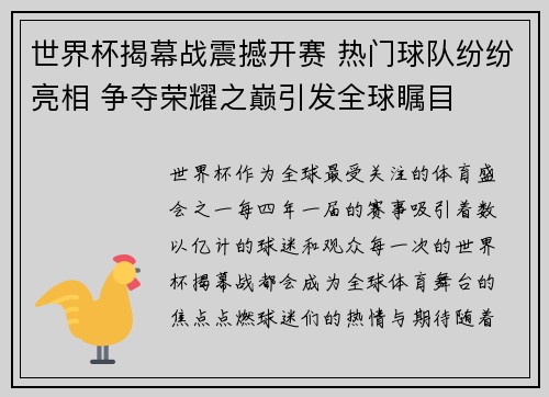 世界杯揭幕战震撼开赛 热门球队纷纷亮相 争夺荣耀之巅引发全球瞩目