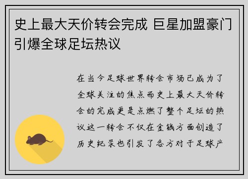 史上最大天价转会完成 巨星加盟豪门引爆全球足坛热议