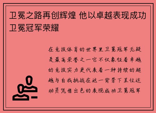 卫冕之路再创辉煌 他以卓越表现成功卫冕冠军荣耀