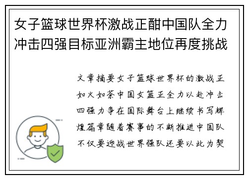女子篮球世界杯激战正酣中国队全力冲击四强目标亚洲霸主地位再度挑战