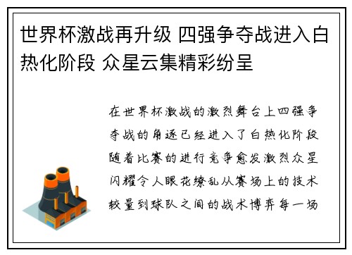 世界杯激战再升级 四强争夺战进入白热化阶段 众星云集精彩纷呈