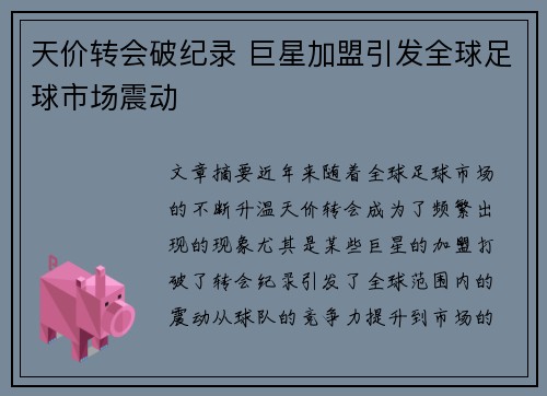 天价转会破纪录 巨星加盟引发全球足球市场震动