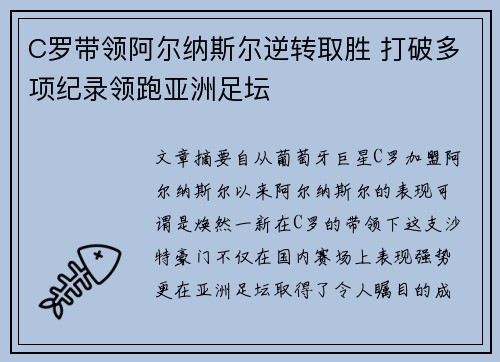 C罗带领阿尔纳斯尔逆转取胜 打破多项纪录领跑亚洲足坛