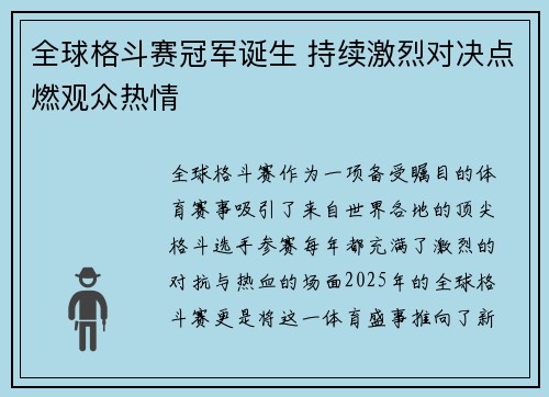 全球格斗赛冠军诞生 持续激烈对决点燃观众热情
