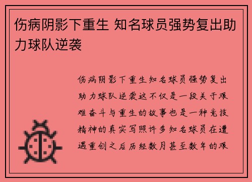 伤病阴影下重生 知名球员强势复出助力球队逆袭