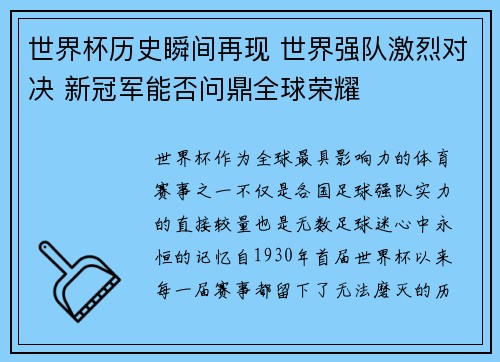 世界杯历史瞬间再现 世界强队激烈对决 新冠军能否问鼎全球荣耀