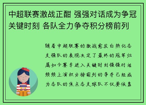 中超联赛激战正酣 强强对话成为争冠关键时刻 各队全力争夺积分榜前列