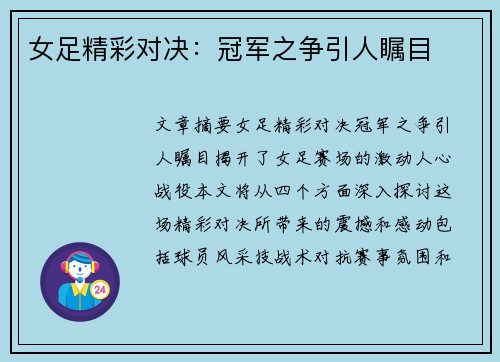 女足精彩对决：冠军之争引人瞩目