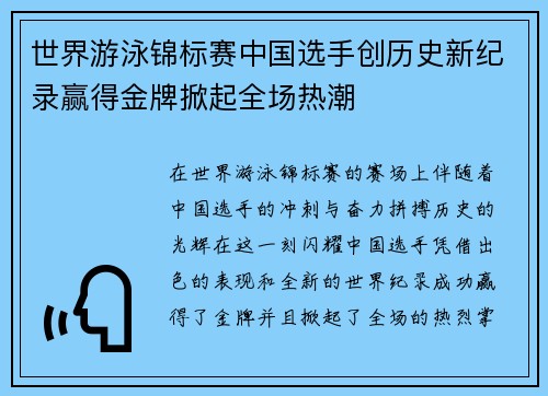 世界游泳锦标赛中国选手创历史新纪录赢得金牌掀起全场热潮