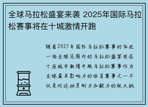 全球马拉松盛宴来袭 2025年国际马拉松赛事将在十城激情开跑