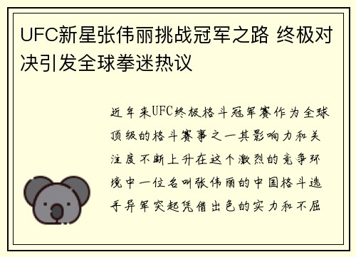 UFC新星张伟丽挑战冠军之路 终极对决引发全球拳迷热议