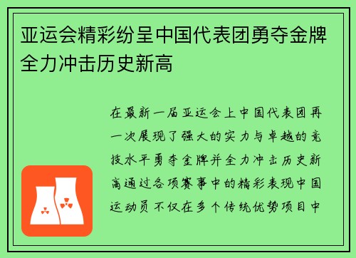 亚运会精彩纷呈中国代表团勇夺金牌全力冲击历史新高