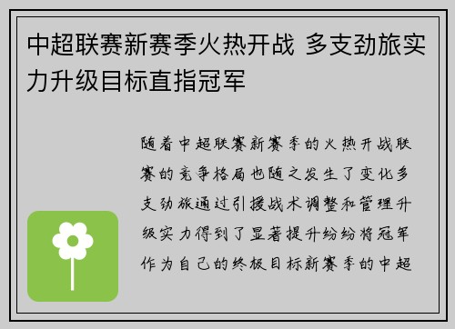 中超联赛新赛季火热开战 多支劲旅实力升级目标直指冠军