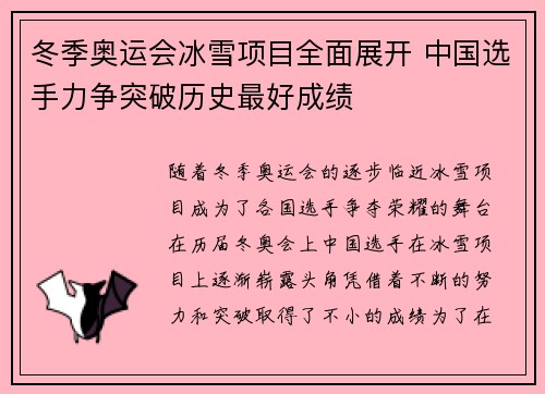 冬季奥运会冰雪项目全面展开 中国选手力争突破历史最好成绩