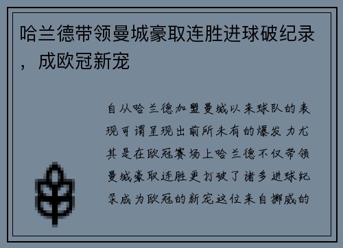 哈兰德带领曼城豪取连胜进球破纪录，成欧冠新宠