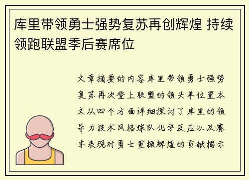 库里带领勇士强势复苏再创辉煌 持续领跑联盟季后赛席位