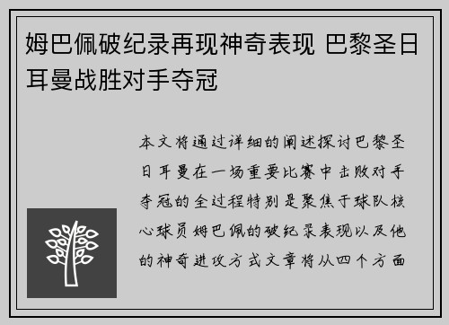 姆巴佩破纪录再现神奇表现 巴黎圣日耳曼战胜对手夺冠