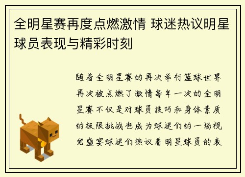 全明星赛再度点燃激情 球迷热议明星球员表现与精彩时刻