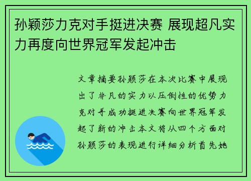 孙颖莎力克对手挺进决赛 展现超凡实力再度向世界冠军发起冲击