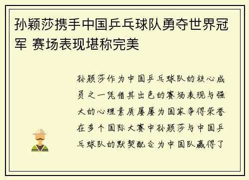 孙颖莎携手中国乒乓球队勇夺世界冠军 赛场表现堪称完美
