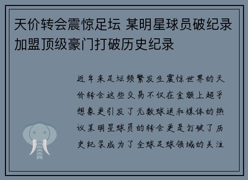 天价转会震惊足坛 某明星球员破纪录加盟顶级豪门打破历史纪录